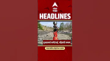 [HI] एबीपी माझा हेडलाइंस आज 11.30 अपराह्न 17 मई 2026 एबीपी माझा हेडलाइंस मराठी समाचार लाइव महाराष्ट्र