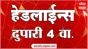 [HI] एबीपी माझा हेडलाइंस आज शाम 04 बजे 17 मई 2026 एबीपी माझा हेडलाइंस मराठी समाचार लाइव महाराष्ट्र