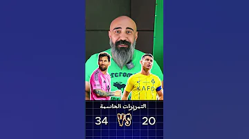 مقارنة سريعة بين ميسي ورونالدو بعد مغادرتهم أوروبا ⚽????