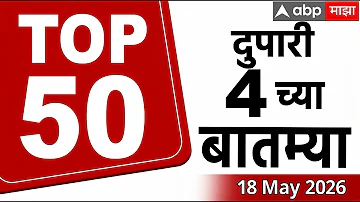[HI] महाराष्ट्र समाचार टॉप 50 आज: 04 अपराह्न 18 मई 2026: शीर्ष 50 समाचार सुपरफास्ट एबीपी माझा लाइव