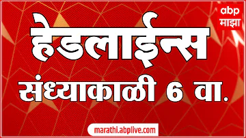 [HI] एबीपी माझा हेडलाइंस आज शाम 06 बजे 17 मई 2026 एबीपी माझा हेडलाइंस मराठी समाचार लाइव महाराष्ट्र