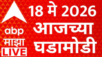 [HI] एबीपी माझा लाइव | मराठा आरक्षण | महाराष्ट्र की राजनीति | 18 मई 2026 | मराठी समाचार | नीट परीक्षा