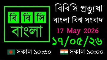 [HI] 17 मई 2026 // बीबीसी प्रोटुशा // बीबीसी लाइव बांग्ला न्यूज़ // 10:30 पूर्वाह्न