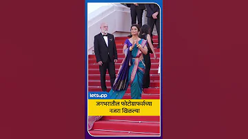 [HI] कान्स 2026! | प्राजक्ता माली की नौवारी ने दुनिया भर के प्रशंसकों का दिल जीत लिया है