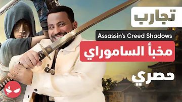 حصري ???? تجربة مخبأ الننجا و الساموراي بالعربي في Assassin's Creed Shadows ⚔️????