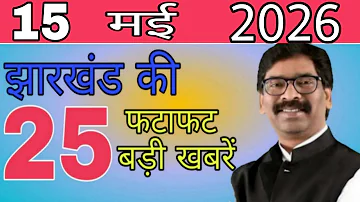 [HI] आज 15 मई 2026 झारखंड की ताजा खबर ।। Today Jharkhand News, Jharkhand Breaking News