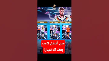 مين أقوى لاعب لعقد الاختيار الجديد eFootball????????