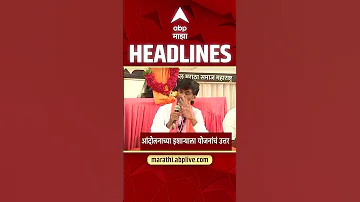 [HI] एबीपी माझा हेडलाइंस आज 08.30 अपराह्न 17 मई 2026 एबीपी माझा हेडलाइंस मराठी समाचार लाइव महाराष्ट्र