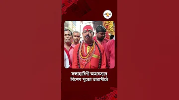 [HI] तारापीठ तारापीठ फलाहारिणी अमावस्या पूजा, भक्तों ने फलों से की तारा मां की पूजा। हे समय!