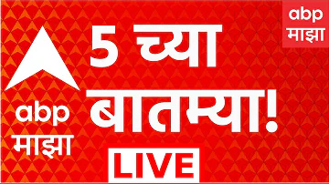 [HI] एबीपी माझा लाइव | शाम 05 बजे | 17 मई 2026 | पेट्रोल | डीजल | महाराष्ट्र लाइव सुपरफास्ट न्यूज़ | एबीपी माझा