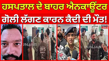 [HI] लाइव | होशियारपुर फायरिंग न्यूज़ | अस्पताल के बाहर मुठभेड़, गोली लगने से कैदी की मौत! | पंजाब पुलिस