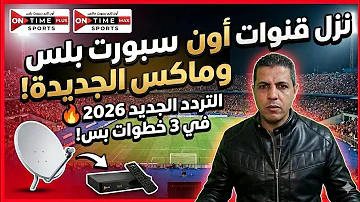 [EN] ​Set the frequency of On Sport channels (HD - Max - Plus) on the receiver 2026 ????