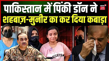 [HI] Pakistan Pinky Don News | पाकिस्तान में पिंकी डॉन ने शहबाज़-मुनीर का कर दिया कबाड़ा Paper Leak