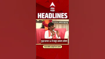 [HI] एबीपी माझा हेडलाइंस: 3.30 अपराह्न: एबीपी माझा हेडलाइंस: 16 मई 2026: एबीपी माझा