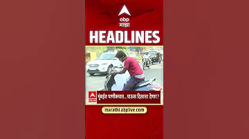 [HI] एबीपी माझा हेडलाइंस: 11.30 बजे: एबीपी माझा हेडलाइंस: 16 मई 2026: एबीपी माझा
