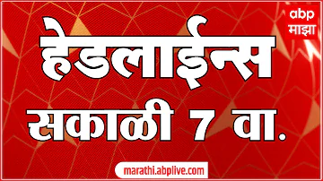 [EN] ABP Majha Headlines Today 07 AM 17 May 2026: ABP Majha Headlines : Marathi News Live Maharashtra