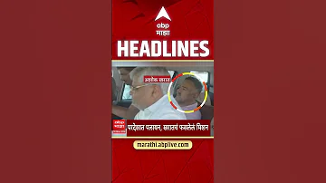 [HI] एबीपी माझा हेडलाइंस आज शाम 06:30 बजे 18 मई 2026: एबीपी माझा हेडलाइंस: मराठी समाचार लाइव महाराष्ट्र