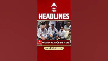 [HI] एबीपी माझा हेडलाइंस आज शाम 05.30 बजे 18 मई 2026: एबीपी माझा हेडलाइंस: मराठी समाचार लाइव महाराष्ट्र