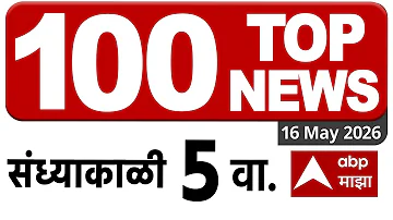 [HI] आज के शीर्ष 100 समाचार मुख्य समाचार: 05 अपराह्न 16 मई 2025: महाराष्ट्र सुपरफास्ट: एबीपी माझा लाइव मराठी