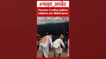[HI] सोलापुर निमगांव वायरल वीडियो: निमगांव के 75 वर्षीय दादा ने बजाया ढोल; वीडियो वायरल हो गया