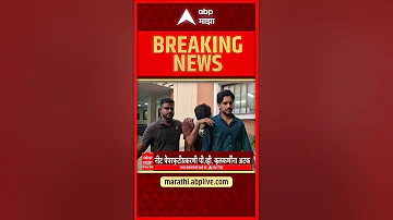 [HI] एबीपी माझा हेडलाइंस आज शाम 07.30 बजे 15 मई 2026: एबीपी माझा हेडलाइंस: मराठी समाचार लाइव महाराष्ट्र